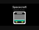 【オリジナル曲】DANGO_MUSHI - Spacecraft - 宇宙船