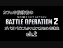 ガンダムバトルオペレーション２ガバガバどころかスカスカ初心者講座ch.2
