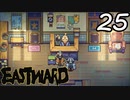 【初見実況】 Eastward part25【飲酒注意】