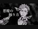 【KYE】悪魔の踊り方【UTAUcover】