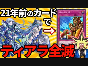 21年前の古のカード「旅人の試練」でティアラメンツを全滅させる決闘者