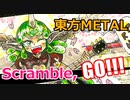 【第15回東方ニコ童祭】Beast Scramble, GO!【東方アレンジ】