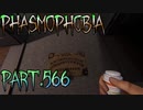 【Phasmophobia】うっかりとしっかり【実況】Part.566