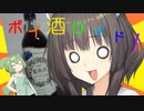 【ボイ酒ロイド】きりたんは甘い酒がお好き【藍苺酒】