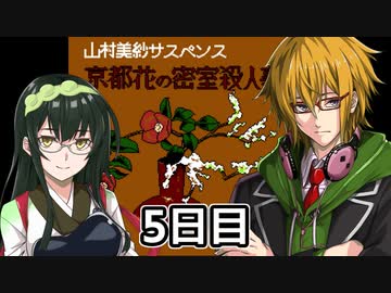京都花の密室殺人事件フルボイスプレイ5日目