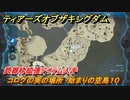 ティアキン　コログの実の場所　始まりの空島１０　武器枠拡張アイテム入手　＃１３７３　【ゼルダの伝説ティアーズオブザキングダム】