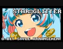 【ファミコン音源】Star☆Glitter／セブンスシスターズ【ナナシス】