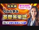 基礎英単語聞き流し、中学三年生で習う重要英単語245、英語学習講座