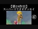 スーパーマリオオデッセイ実況 part47【ノンケのマリオゲームツアー】