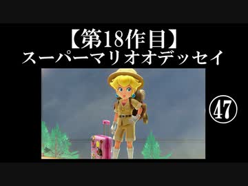 スーパーマリオオデッセイ実況 part47【ノンケのマリオゲームツアー】