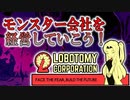 【Lobotomy Corporation】怪しい企業の実態を解き明かせ！！part2