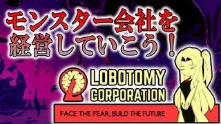 【Lobotomy Corporation】怪しい企業の実態を解き明かせ！！part2