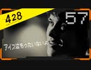 428 〜封鎖された渋谷で〜 プレイ日記 #57