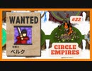 ＃22 【Circle Empires】 ベルク 【倍速動画】 【steam】