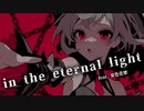 in the eternal light/MegantE feat.夏色花梨