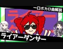 一口ボカロ曲解説【ライアーダンサー】