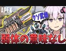【Apex Legends】目一杯のチャーライを君に【VOICEROID実況】