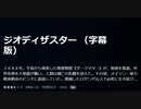 ジオディザスター （字幕版）２０ＸＸ年。宇宙から飛来した暗黒物質《ダークマター》が、地球を貫通