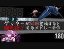 ゲッターが50回登場すると強制終了するメドレー合作