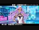 【FGO】奏章Ⅰ 虚数羅針内界 ペーパームーン 第11節「揺籃遺言/whoever」