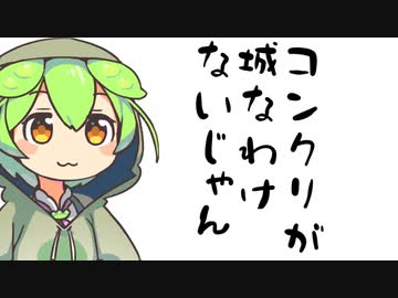 ずんだもん「せっかく愛知県にいるしお城過激派になるのだ」