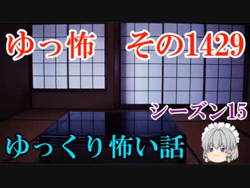 【怖い話】ゆっくり怖い話・ゆっ怖1429【ゆっくり】