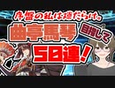 【FGO　ガチャ】序盤の私は隙だらけ。曲亭馬琴目指して５０連！　【Fate/Grand order　CV: VOICEPEAK 実況】