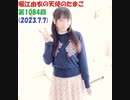 堀江由衣の天使のたまご 第1084回(2023.7.7)