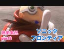 □■ソニックフロンティアを実況プレイ part3【姉弟実況】