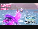 □■ポケモンレジェンズアルセウスをまったり実況 part35【女性実況】