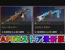 期間限定で【バニーホッパー】【コバルトスカイ】が登場！ここだけの最強スキン買ってみる！？【色違い】【再販】【リーク】【APEXストア】【APEX LEGENDS/エーペックスレジェンズ】