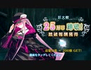 【Fate/Grand Order】 ミスティックアイズ･シンフォニー 25層目