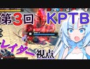【DBTB】うっかり雪さんと第三回KPTB（レイダー編）【WhiteCUL実況】