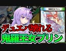 【デュエパ】なんでテラフォームの実質２種目が出てきた？？？？？『鬼羅王女プリン』【VOICEROID解説】