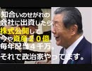 【政治資金集めパーティーやりません】知合いのせがれの独立間もない会社に出資したら株式公開して今や金融資産２０億。毎年配当４千万。それで政治家やってます。【自民党・森山裕選対委員長】