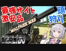 【EFT】六花ちゃんは中華製で戦います！【CeVIO】【小春六花】