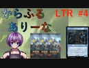 【MTGA】からふるありーな  LTR-プレドラ  #4【VOICEVOX】