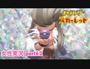 □■ポケットモンスタースカーレットをまったり実況 part62【女性実況】