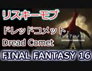 FF16：ドレッドコメット（A級リスキーモブ）Dread Comet
