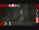 【FINAL FANTASY XVI】FF16を静かに字幕プレイ配信#3-5 まさかここまで悲惨とは思わなかった【初見／字幕プレイ動画】