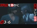 【FINAL FANTASY XVI】FF16を静かに字幕プレイ配信#3-6 もっともっとイチャイチャしろ【初見／字幕プレイ動画】