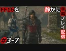 【FINAL FANTASY XVI】FF16を静かに字幕プレイ配信#3-7 たぶん死ぬまで着る衣装【初見／字幕プレイ動画】