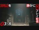 【FINAL FANTASY XVI】FF16を静かに字幕プレイ配信#3-8 フェニックスゲートの地下遺跡【初見／字幕プレイ動画】