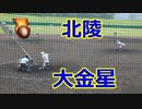 大金星！！北陵高校コールド勝ちの瞬間！！VS龍谷高校！！第151回九州高校野球佐賀大会！！