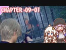 【BIOHAZARD RE:4】緑の迷路　chapter 09-01 ゆかりさんとバイオハザードRE:4【ゆづきず】