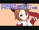 ウマ娘プリティーダービーグランドマスターズ実況プレイ115