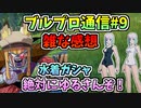 【BLUE PROTOCOL】ブルプロ通信#9 雑な感想　水着ガシャ絶対にゆるさんぞ！