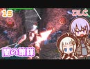 【地球防衛軍6  DLC】ミッション15 闇の策謀　ゆかりさんとEDF6 Lost Days編【ゆづきず】