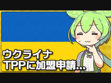 ウクライナがTPP加盟を正式申請、環太平洋？？？【VOICEVOX解説】