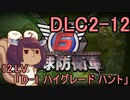 また地球を救うリス【DLC2-12】D-1 ハイグレード ハント【地球防衛軍6】